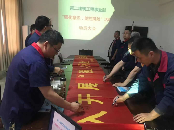 第二建筑工程事業(yè)部召開“強化意識、防控風(fēng)險”動員會