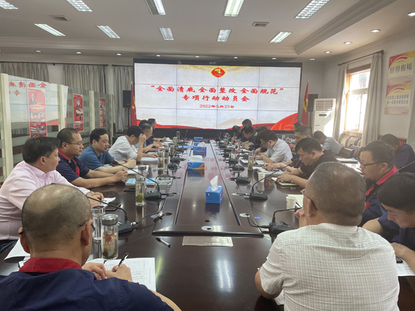 公司召開“全面清底、全面整改、全面規(guī)范”專項行動動員會